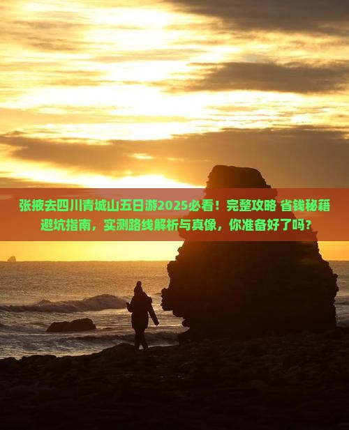 张掖去四川青城山五日游