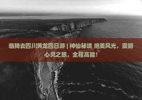 临猗去四川黄龙四日游