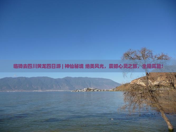 临猗去四川黄龙四日游