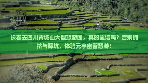 长春去四川青城山大型旅游团