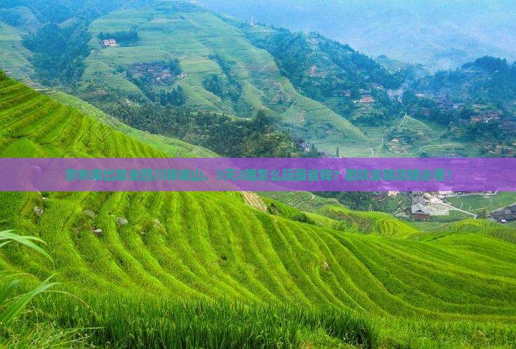 黔东南到四川青城山旅行社