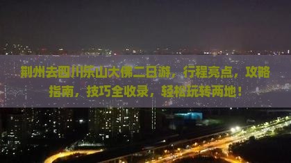 荆州去四川乐山大佛二日游