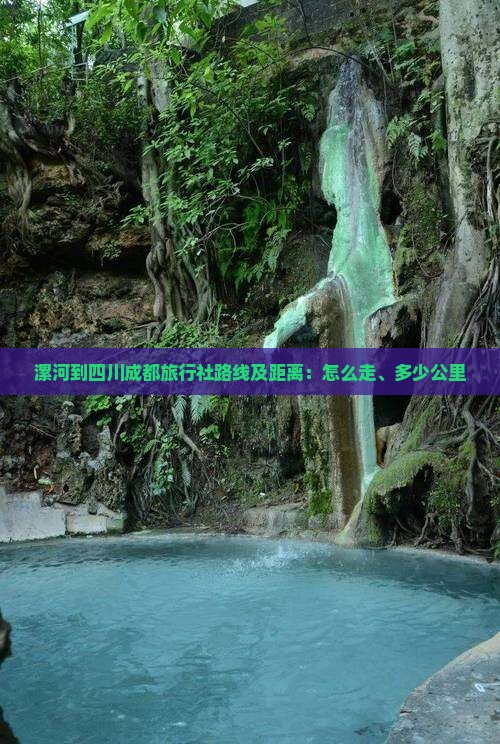 漯河到四川成都旅行社