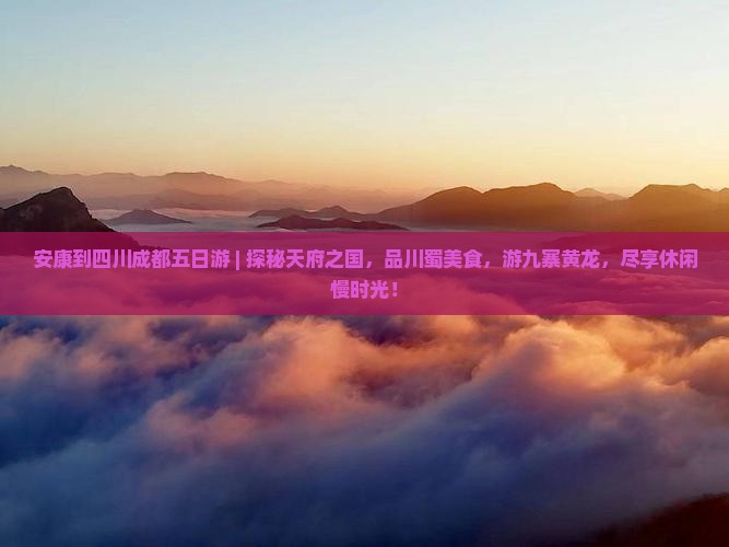 安康到四川成都五日游