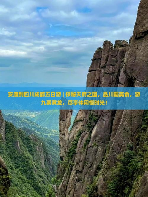 安康到四川成都五日游
