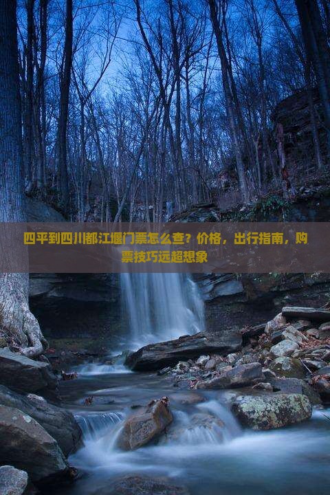 四平到四川都江堰门票