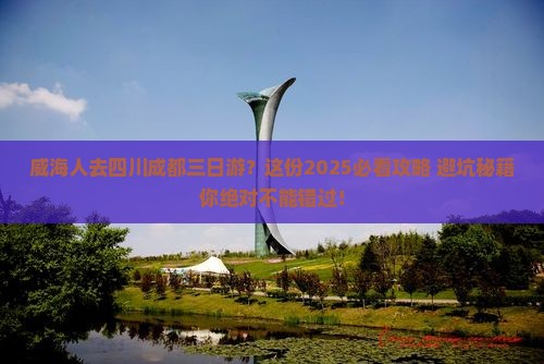 威海去四川成都三日游