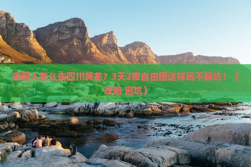 衡阳去四川黄龙自由团