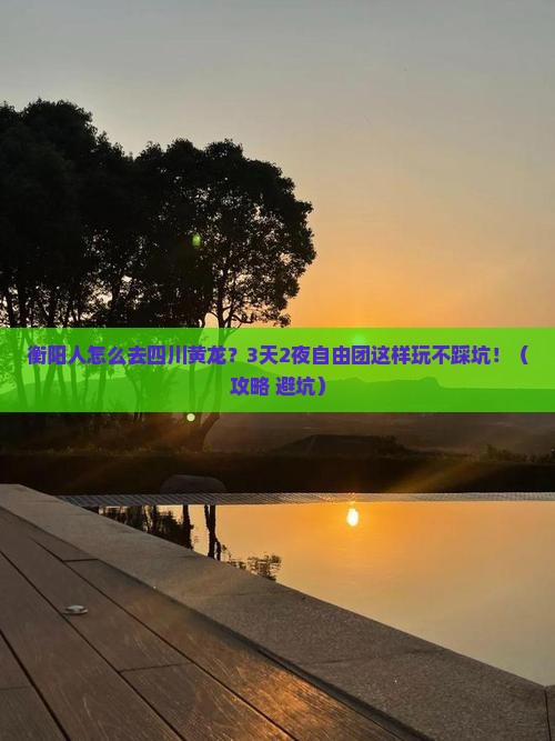 衡阳去四川黄龙自由团