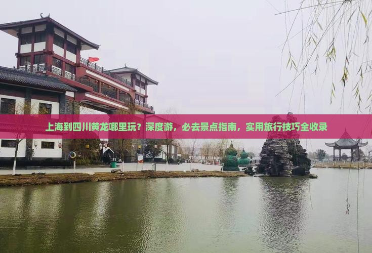 上海到四川黄龙哪里玩