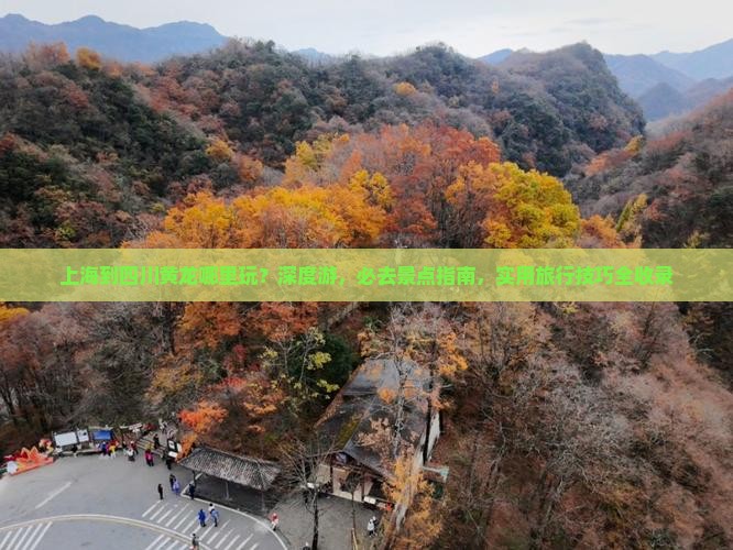 上海到四川黄龙哪里玩