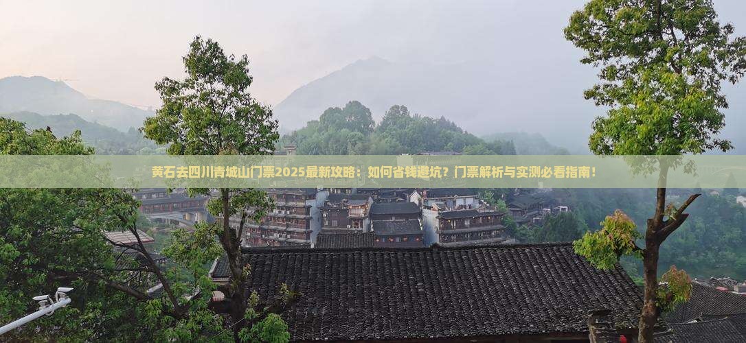 黄石去四川青城山门票