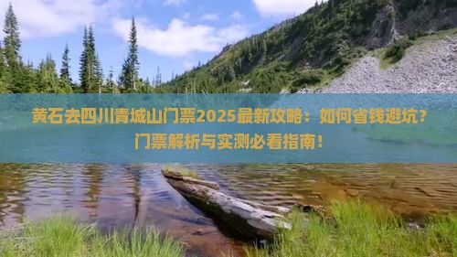 黄石去四川青城山门票