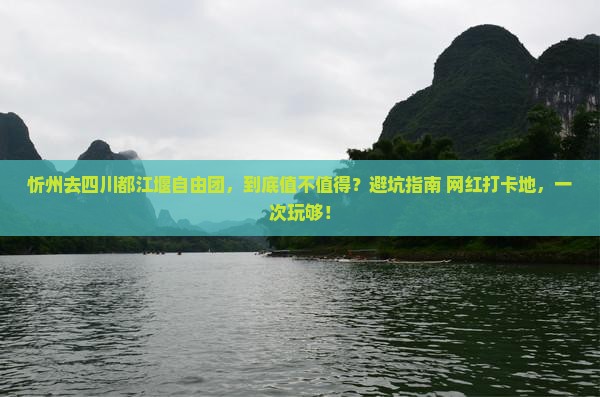 忻州去四川都江堰自由团