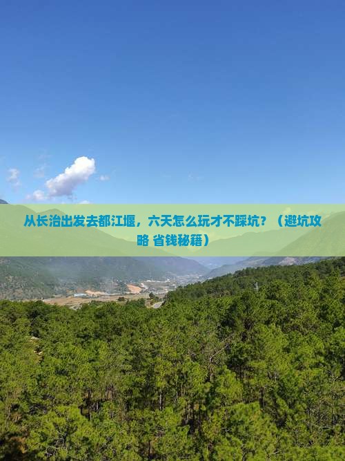 长治去四川都江堰六日游