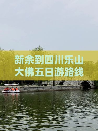 新余到四川乐山大佛五日游