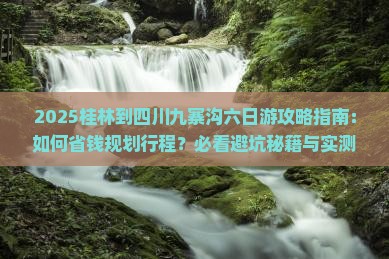 桂林到四川九寨沟六日游