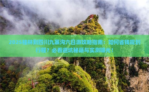 桂林到四川九寨沟六日游