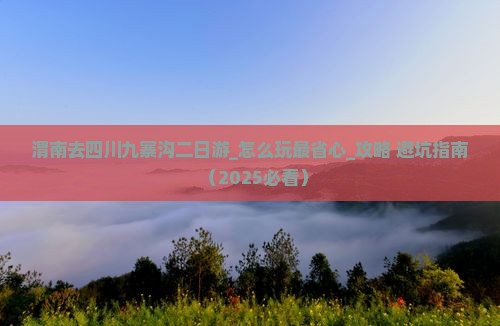 渭南去四川九寨沟二日游