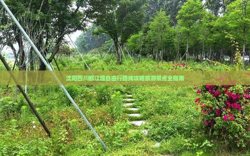 沈阳去四川都江堰自由行
