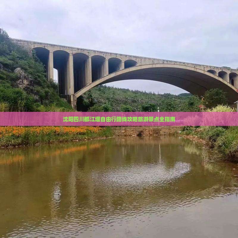 沈阳去四川都江堰自由行