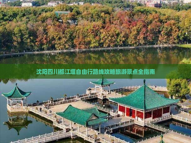 沈阳去四川都江堰自由行