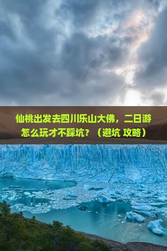 仙桃去四川乐山大佛二日游