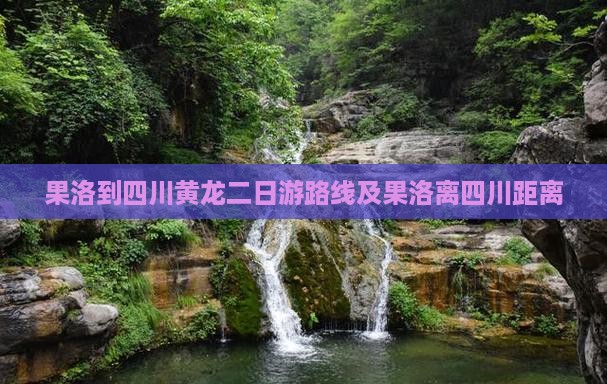 果洛到四川黄龙二日游