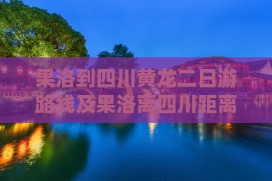 果洛到四川黄龙二日游
