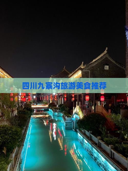 阿拉善盟去四川九寨沟旅游小吃