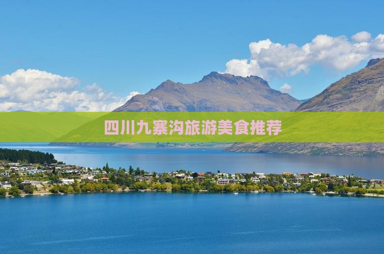 阿拉善盟去四川九寨沟旅游小吃