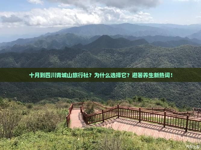 十月到四川青城山旅行社