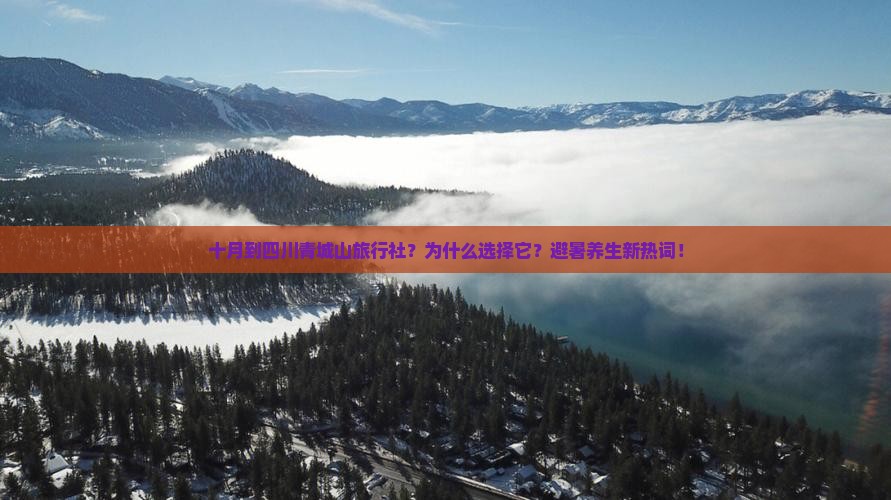 十月到四川青城山旅行社