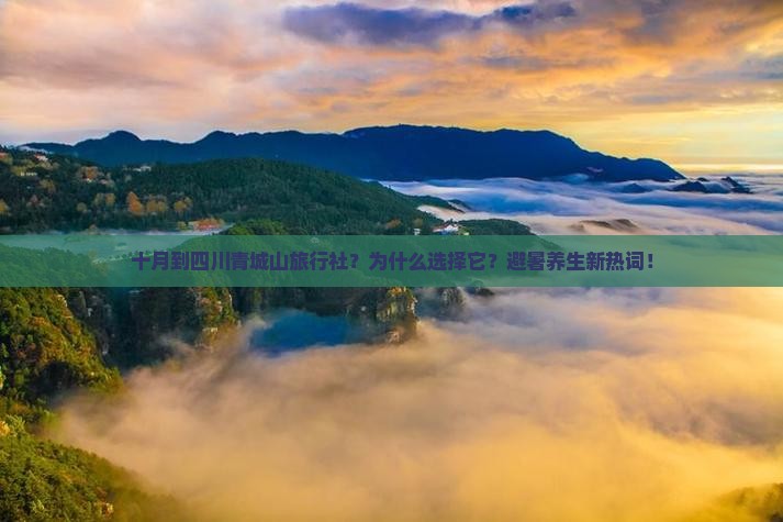 十月到四川青城山旅行社