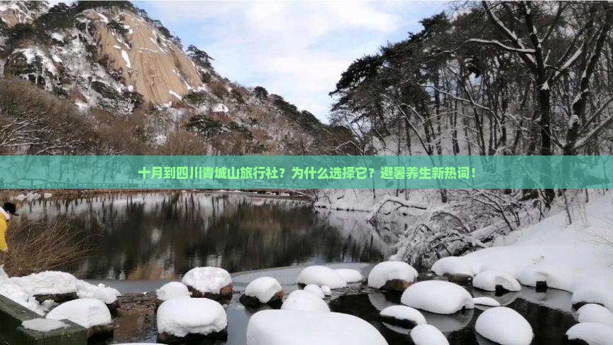 十月到四川青城山旅行社