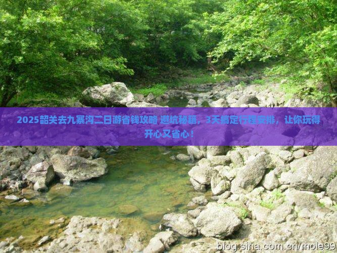 韶关去四川九寨沟二日游