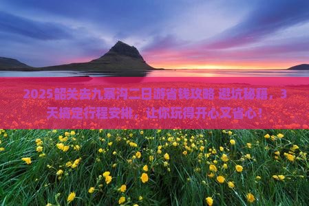 韶关去四川九寨沟二日游
