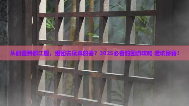 鹤壁到四川都江堰团体旅游