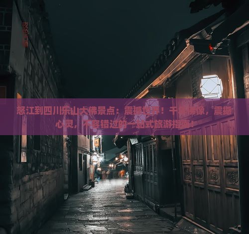 怒江到四川乐山大佛景点