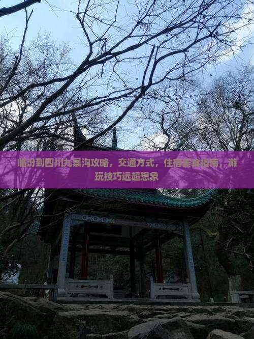 临汾到四川九寨沟攻略