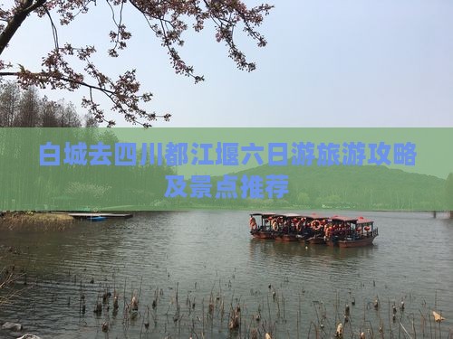 白城去四川都江堰六日游