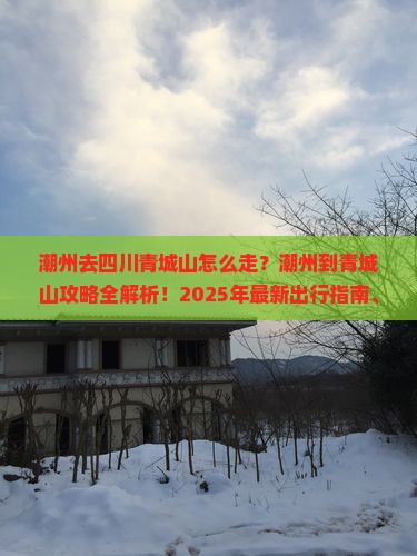 潮州去四川青城山攻略