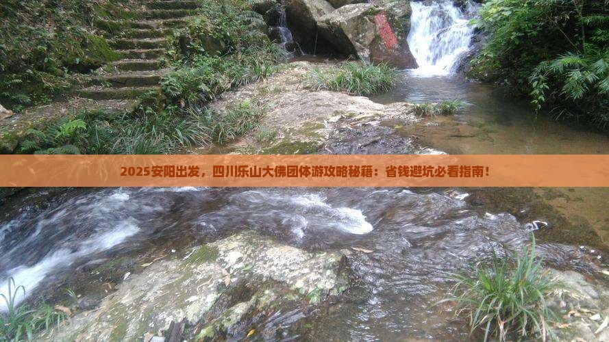 安阳到四川乐山大佛团体旅游