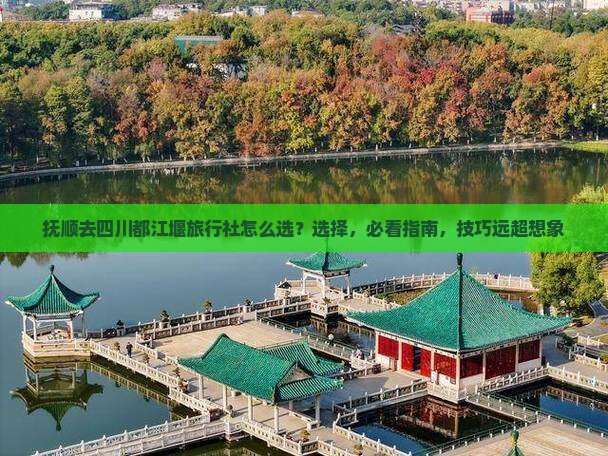 抚顺去四川都江堰旅行社