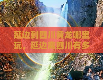 延边到四川黄龙哪里玩