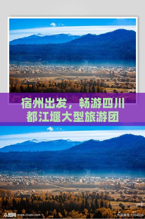 宿州到四川都江堰大型旅游团