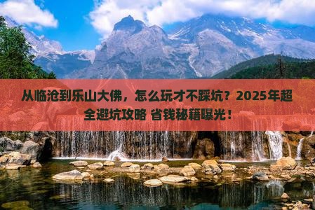 临沧去四川乐山大佛团体旅游