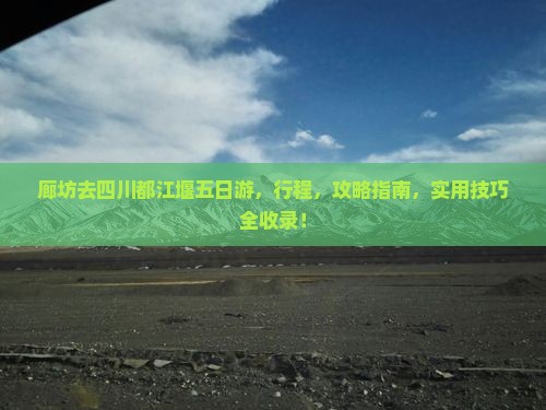 廊坊去四川都江堰五日游