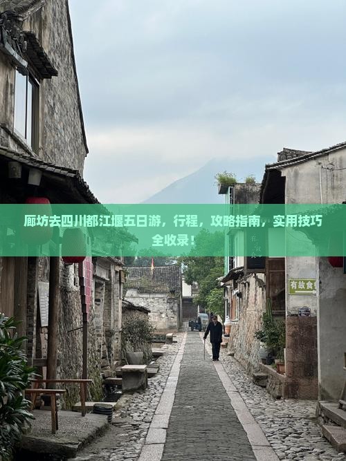 廊坊去四川都江堰五日游