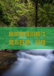 廊坊去四川都江堰五日游